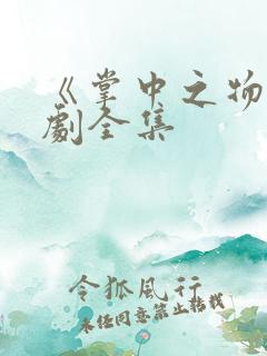 《掌中之物》漫剧全集