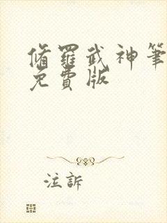 修罗武神笔趣阁免费版 修罗武神笔趣阁免费版