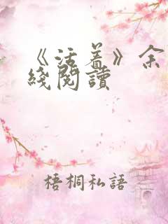 《活着》余华在线阅读