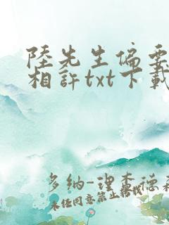 陆先生偏要以婚相许txt下载全本