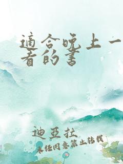 适合晚上一个人看的书 适合晚上一个人看的书