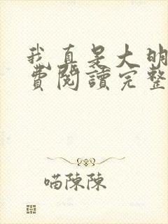 我真是大明星免费阅读完整版