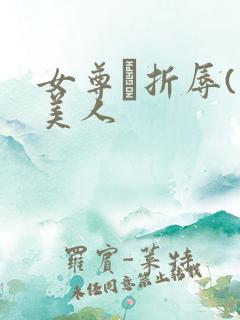 女尊·折辱(虐美人