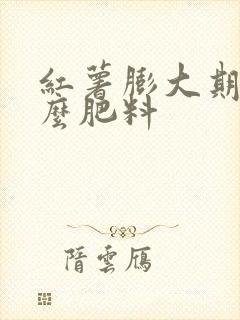 红薯膨大期用什么肥料