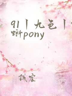 91丨九色丨蝌蚪pony