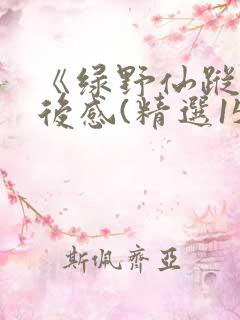 《绿野仙踪》读后感(精选15篇)