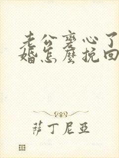 老公变心了要离婚怎么挽回