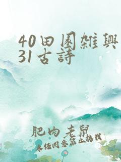 40田园杂兴其31古诗