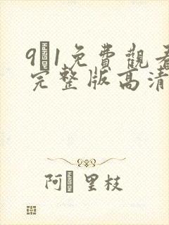 9·1免费观看完整版高清免费