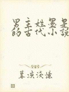 男主姓墨是王爷的古代小说