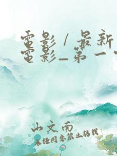 电影 / 最新电影_第一电影天堂