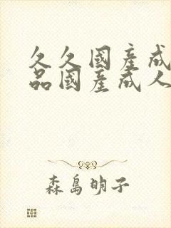久久国产成人精品国产成人亚洲