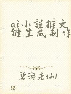 ai小说推文一键生成制作软件免费 ai小说推文一键生成制作软件免费