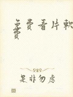 免费看片软件免费