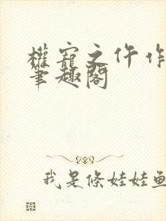 权宠之仵作医妃笔趣阁