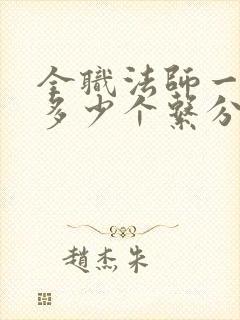 全职法师一共有多少个系分别是什么