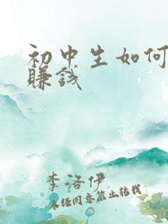 初中生如何在家赚钱 初中生如何在家赚钱