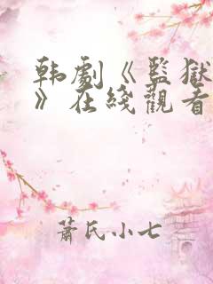 韩剧《监狱女囚》在线观看 韩剧《监狱女囚》在线观看