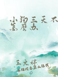 小狗三天不拉屎怎么办