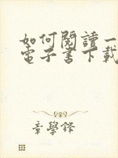 如何阅读一本书电子书下载