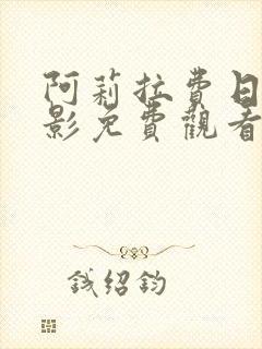 阿莉拉费日拉电影免费观看