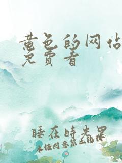 黄色的网站在线免费看