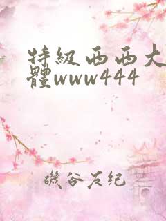 特级西西大胆人体www444