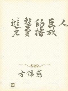 进击的巨人9季免费播放