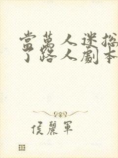 当万人迷总攻拿了路人剧本后