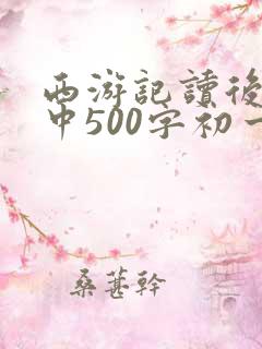 西游记读后感初中500字初一