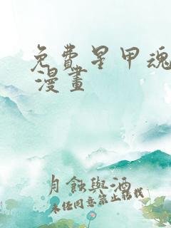 免费星甲魂将传 漫画