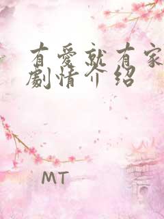 有爱就有家分集剧情介绍