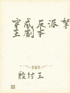 穿成反派拿稳男主剧本
