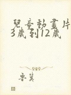 儿童动画片推荐3岁到12岁