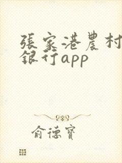 张家港农村商业银行app