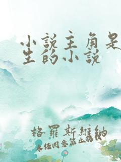 小说主角是陆长生的小说