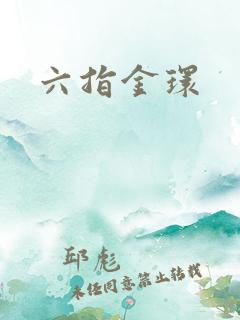六指金环