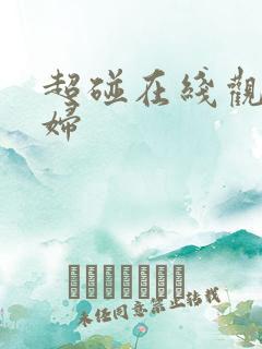 超碰在线观看少妇