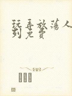 玩弄放荡人妇系列免费