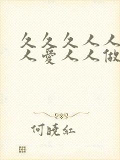 久久久人人妻人人爱人人做人人