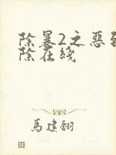 除暴2之恶到必除在线
