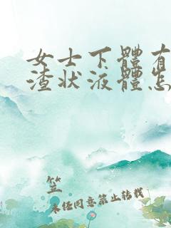女士下体有豆腐渣状液体怎么办