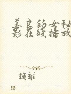 善良的女秘书电影在线播放