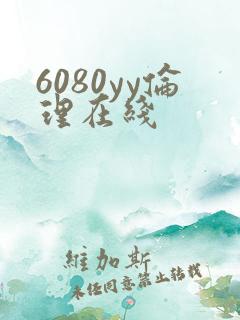 6080yy伦理在线