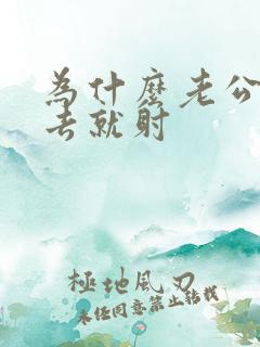 为什么老公一进去就射