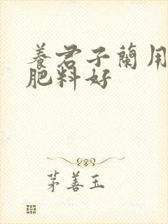 养君子兰用什么肥料好