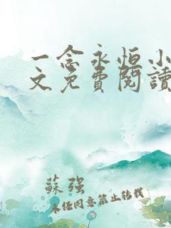 一念永恒小说原文免费阅读