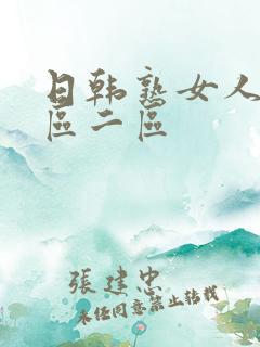 日韩熟女人妻一区二区