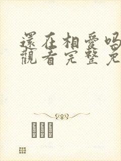 还在相爱吗在线观看完整免费