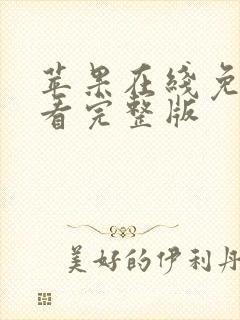 苹果在线免费观看完整版